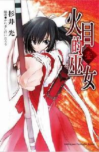火目的巫女 火目的巫女