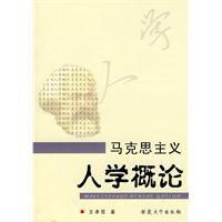 馬克思主義人學概論 馬克思主義人學概論
