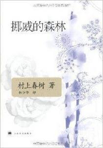 村上春樹文集:挪威的森林 村上春樹文集:挪威的森林