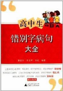 高中生錯別字病句大全 高中生錯別字病句大全