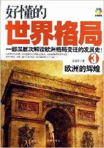 好懂的世界格局3:歐洲的輝煌 好懂的世界格局3:歐洲的輝煌