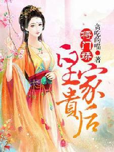 將門嬌:皇家貴後 將門嬌:皇家貴後