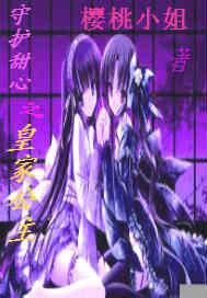 守護甜心之皇家三公主 守護甜心之皇家三公主