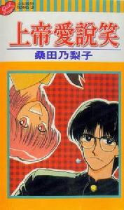 上帝愛說笑 上帝愛說笑