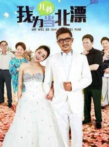 我為兒孫當北漂