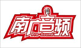 南廣音頻 南廣音頻