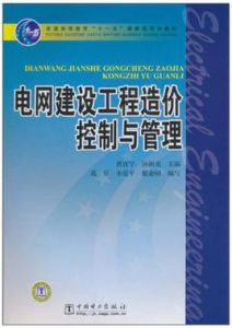 電網建設工程造價控制與管理