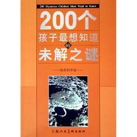 200個孩子最想知道的未解之謎 200個孩子最想知道的未解之謎