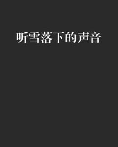 聽雪落下的聲音 聽雪落下的聲音