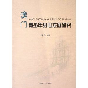 《澳門青少年身心發展研究》