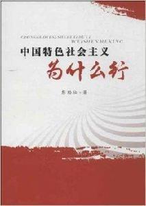 中國特色社會主義為什麼行 中國特色社會主義為什麼行