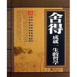 捨得:成就一生的哲學 捨得:成就一生的哲學