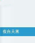 夜白天黑