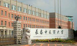 長春中醫藥大學針灸推拿學院 長春中醫藥大學針灸推拿學院