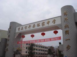 開縣陳家中學 開縣陳家中學