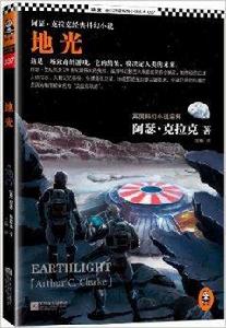 地光:阿瑟·克拉克經典科幻小說 地光:阿瑟·克拉克經典科幻小說