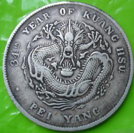 北洋34年銀幣 北洋34年銀幣