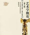 《藝術學概論第三版》 《藝術學概論第三版》
