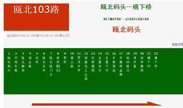 溫州公甌北103路 溫州公甌北103路