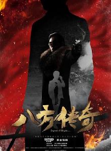 殺八方[2016年葉靜執導電視劇]