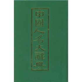 《中國人名大辭典》