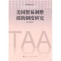 《美國貿易調整援助制度研究》