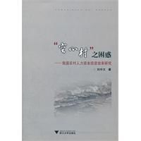 空心村之困惑-我國農村人力資本投資效率研究