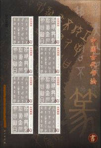 《中國古代書法——篆書》小版