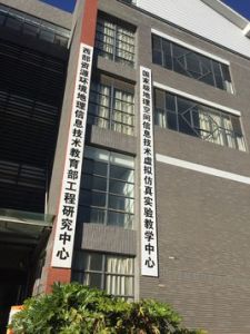 西部資源環境地理信息技術教育部工程研究中心 西部資源環境地理信息技術教育部工程研究中心