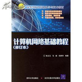 高等學校計算機科學與技術教材：計算機網路基礎教程