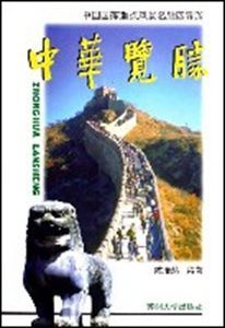 中華覽勝(中國國家重點風景名勝區導遊) 中華覽勝(中國國家重點風景名勝區導遊)