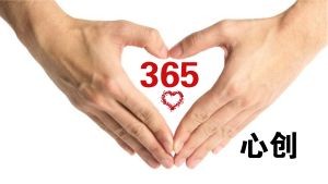 心創365 心創365