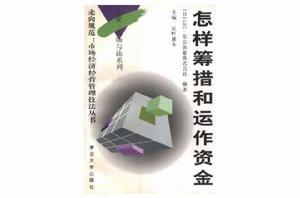 怎樣籌措和運作資金 怎樣籌措和運作資金