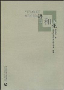 語言和文化 語言和文化