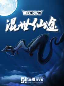 混世仙途 混世仙途