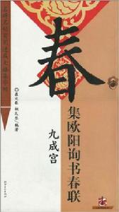 集歐陽詢書春聯 集歐陽詢書春聯