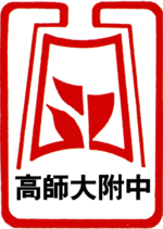 國立高雄師範大學附屬高級中學