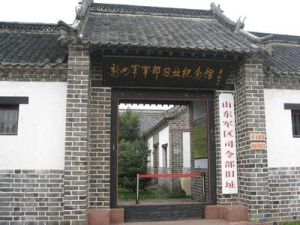 臨沂市河東區新四軍軍部舊址
