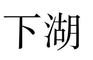 下湖 下湖