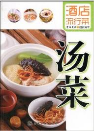 酒店流行菜·湯菜