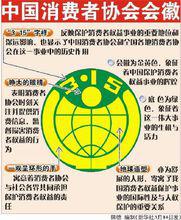 中國消費者協會會徽