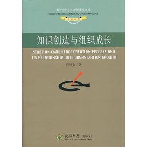 知識創造與組織成長