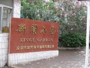 新閣小區 新閣小區