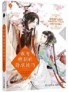 我有特別的臥底技巧 我有特別的臥底技巧