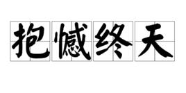 抱憾終天 抱憾終天
