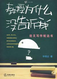 教授為什麼沒告訴我 教授為什麼沒告訴我