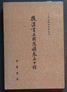 後漢書三國志補表三十種