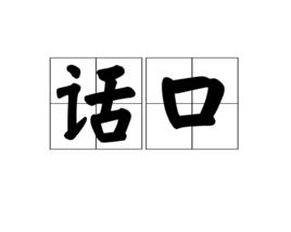 話口 話口