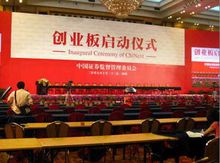 創業板啟航開板儀式