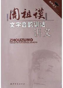 周祖謨文字音韻訓詁講義